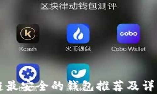 
区块链最安全的钱包推荐及详细解析