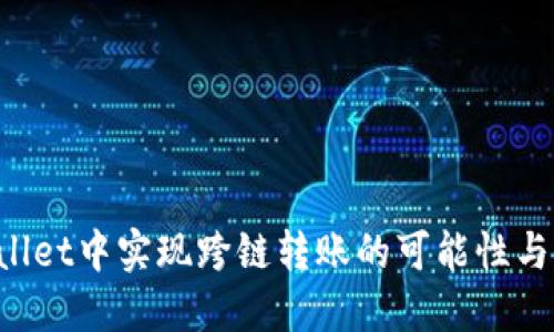 在TP Wallet中实现跨链转账的可能性与操作指南