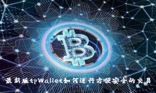 最新版tpWallet如何进行方便安全的交易