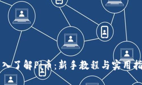 深入了解Pi币：新手教程与实用指南