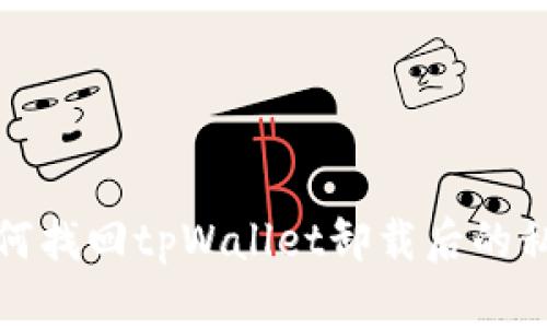 如何找回tpWallet卸载后的私钥