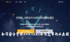 如何安全管理XAGToken冷钱包