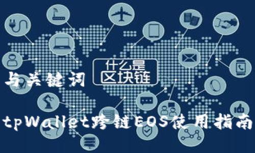 与关键词

tpWallet跨链EOS使用指南