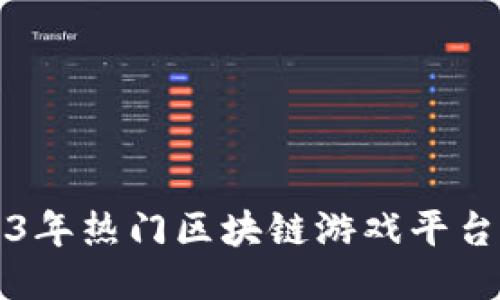 2023年热门区块链游戏平台推荐