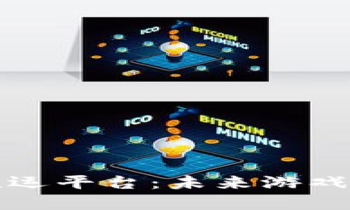 区块链游戏联运平台：未来游戏发展的新趋势