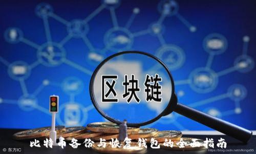   
比特币备份与恢复钱包的全面指南