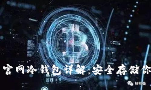 比特币官网冷钱包详解：安全存储你的资产