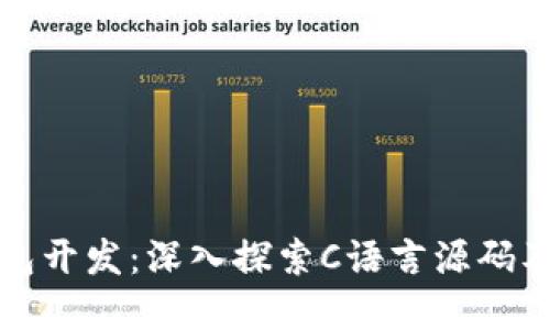 比特币钱包开发：深入探索C语言源码及实现原理