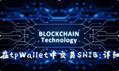如何在tpWallet中交易SHIB：详细指南