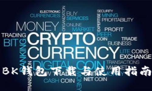 BK钱包下载与使用指南