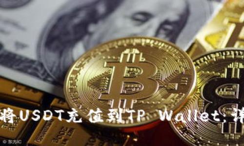 : 如何将USDT充值到TP Wallet：详细指南