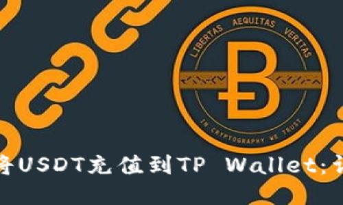 : 如何将USDT充值到TP Wallet：详细指南