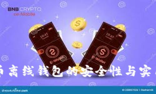 瑞波币离线钱包的安全性与实用指南