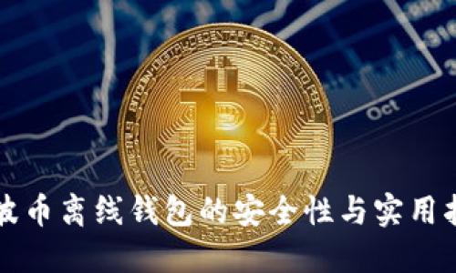 瑞波币离线钱包的安全性与实用指南