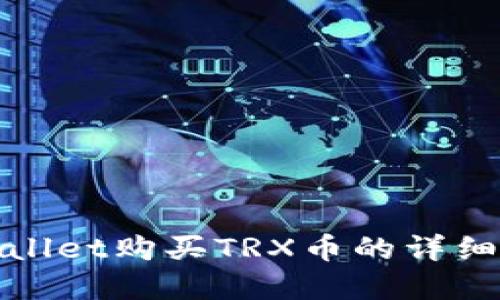 tpWallet购买TRX币的详细教程