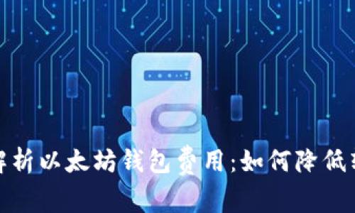 : 全面解析以太坊钱包费用：如何降低转账成本