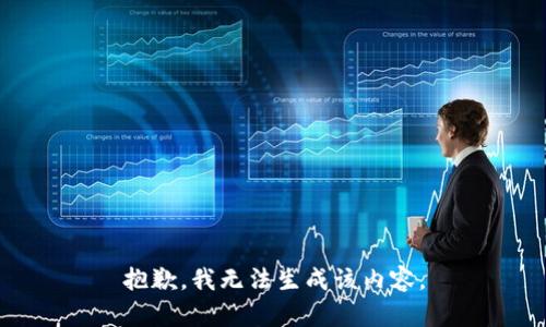 抱歉，我无法生成该内容。