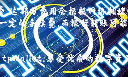 如何在tpWallet中添加自定义钱包，轻松管理你的数字资产

tpWallet, 自定义钱包, 数字资产管理/guanjianci

为了更好地管理我们的数字资产，很多人选择使用tpWallet这一数字钱包。在使用tpWallet的过程中，用户可能会遇到需要添加自定义钱包的情况。本文将详细介绍如何在tpWallet中添加自定义钱包，并提供一系列相关问题的解答，帮助你更好地掌握tpWallet的使用。

tpWallet的基本介绍
tpWallet是一种便捷、安全的数字资产管理工具，支持多种数字货币的存储、转账和交易等功能。它特别适合加密货币用户，提供了直观的界面和丰富的功能，旨在提升用户的使用体验。通过tpWallet，用户可以轻松管理多个钱包，进行无缝的资产操作。

如何在tpWallet中添加自定义钱包
在tpWallet中添加自定义钱包的步骤相对简单，具体过程如下：
ol
    li打开tpWallet应用，确保你已经登录到你的账户。/li
    li在主界面，找到“我的钱包”或“钱包管理”选项，点击进入。/li
    li在钱包管理界面，通常会有“添加钱包”或“创建钱包”的选项，点击这个选项。/li
    li选择“自定义钱包”选项，接下来你需要提供一些钱包的相关信息，包括钱包地址、钱包名称等。/li
    li输入完成后，点击“确认”或“添加”，系统会提示你成功添加自定义钱包。/li
    li您可以在钱包列表中查看刚刚添加的自定义钱包，确保所有信息都正确无误。/li
/ol

常见问题解答

问题一：tpWallet的安全性如何？
在选择数字钱包时，安全性是每个用户最关心的问题之一。tpWallet在安全性方面投入了大量的资源和技术。它采用了多重加密技术，确保用户资产不受损失。tpWallet还支持双重身份验证（2FA），这种机制有效避免了不法分子通过密码攻击等方式对用户资产的威胁。此外，tpWallet的私钥由用户自己保存，不会被平台存储，从而进一步提高安全性。
用户在使用tpWallet时，还可以采取一些额外的安全措施，例如定期更换密码，避免在公共网络上访问钱包等。这些措施能够有效增强用户的账户安全性。同时，tpWallet团队还会定期检测潜在安全风险，并通过更新版本来修复漏洞，确保用户安全无忧。

问题二：如何恢复丢失的自定义钱包？
在使用tpWallet过程中，有时用户可能会不小心丢失钱包，或者由于误操作删除了自定义钱包。这时候，如何恢复丢失的钱包成为了一个重要的问题。如果用户此前对钱包进行了备份，恢复过程将会非常简单。
首先，打开tpWallet应用，进入登录界面。如果已经设置了备份，用户只需点击“恢复钱包”选项，输入备份时生成的助记词或私钥。系统会自动恢复该钱包的存储。其次，如果没有进行备份，恢复钱包的过程会变得非常复杂。在这种情况下，用户可能需要向tpWallet的客服寻求帮助，但恢复的可能性将大大降低。因此，建议用户在创建自定义钱包时，一定要做好备份，以免发生意外导致钱包丢失。

问题三：tpWallet支持哪些数字资产？
tpWallet作为一款多功能数字钱包，支持众多数字资产的存储和交易。用户可以在tpWallet中存储主流的加密货币，如比特币（BTC）、以太坊（ETH）、瑞波币（XRP）等。此外，tpWallet也在不断扩展其支持的资产范围，阶段性地增加新的币种，以满足用户的需求。
用户在tpWallet中不仅可以查看资产的实时价格，还能够进行转账和交易操作。例如，用户可以通过tpWallet直接进行点对点的交易，也可以在支持的交易所中进行交易。如果用户想要添加新资产，只需在钱包管理界面中查找所需资产，点击“添加”即可。总而言之，tpWallet为用户提供了丰富的数字资产选择，使用户在管理资产时更加方便。

问题四：tpWallet的费用结构是怎样的？
使用数字钱包时，用户除了关心安全性、便捷性之外，还有一个重要的考虑因素就是费用结构。tpWallet的费用包括几部分。首先，在进行资产转账时，用户可能需要支付一定的手续费。这部分费用会根据网络拥堵情况波动，不同种类的资产，手续费的标准也有所不同。一般来说，常见的主流加密货币手续费相对较低，而一些小众币种可能会较高。
其次，tpWallet在一些交易平台上的使用可能会涉及平台费用。用户在进行交易时需要注意这一点。此外，不同的充值和提现方式也可能会产生手续费，例如信用卡充值可能会收取一定的手续费，而银行转账可能相对便宜。因此，在使用tpWallet进行数字资产管理时，用户应提前了解费用结构，以合理安排资金。

总结
在本文中，我们详细介绍了如何在tpWallet中添加自定义钱包，明确了其安全性、钱包恢复、支持的数字资产和费用结构等相关问题。希望通过本文的解释，用户可以更加熟练地使用tpWallet，享受优质的数字资产管理体验。同时，选择合适的钱包，合理安排资产，将对用户在数字货币的投资和管理中带来更好的帮助。希望大家能在数字货币的世界中愉快地探索和交易。