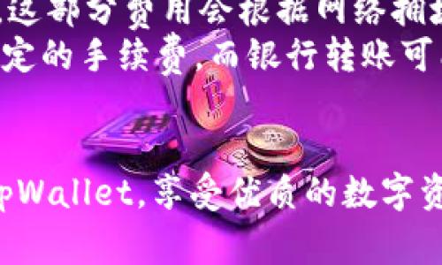 如何在tpWallet中添加自定义钱包，轻松管理你的数字资产

tpWallet, 自定义钱包, 数字资产管理/guanjianci

为了更好地管理我们的数字资产，很多人选择使用tpWallet这一数字钱包。在使用tpWallet的过程中，用户可能会遇到需要添加自定义钱包的情况。本文将详细介绍如何在tpWallet中添加自定义钱包，并提供一系列相关问题的解答，帮助你更好地掌握tpWallet的使用。

tpWallet的基本介绍
tpWallet是一种便捷、安全的数字资产管理工具，支持多种数字货币的存储、转账和交易等功能。它特别适合加密货币用户，提供了直观的界面和丰富的功能，旨在提升用户的使用体验。通过tpWallet，用户可以轻松管理多个钱包，进行无缝的资产操作。

如何在tpWallet中添加自定义钱包
在tpWallet中添加自定义钱包的步骤相对简单，具体过程如下：
ol
    li打开tpWallet应用，确保你已经登录到你的账户。/li
    li在主界面，找到“我的钱包”或“钱包管理”选项，点击进入。/li
    li在钱包管理界面，通常会有“添加钱包”或“创建钱包”的选项，点击这个选项。/li
    li选择“自定义钱包”选项，接下来你需要提供一些钱包的相关信息，包括钱包地址、钱包名称等。/li
    li输入完成后，点击“确认”或“添加”，系统会提示你成功添加自定义钱包。/li
    li您可以在钱包列表中查看刚刚添加的自定义钱包，确保所有信息都正确无误。/li
/ol

常见问题解答

问题一：tpWallet的安全性如何？
在选择数字钱包时，安全性是每个用户最关心的问题之一。tpWallet在安全性方面投入了大量的资源和技术。它采用了多重加密技术，确保用户资产不受损失。tpWallet还支持双重身份验证（2FA），这种机制有效避免了不法分子通过密码攻击等方式对用户资产的威胁。此外，tpWallet的私钥由用户自己保存，不会被平台存储，从而进一步提高安全性。
用户在使用tpWallet时，还可以采取一些额外的安全措施，例如定期更换密码，避免在公共网络上访问钱包等。这些措施能够有效增强用户的账户安全性。同时，tpWallet团队还会定期检测潜在安全风险，并通过更新版本来修复漏洞，确保用户安全无忧。

问题二：如何恢复丢失的自定义钱包？
在使用tpWallet过程中，有时用户可能会不小心丢失钱包，或者由于误操作删除了自定义钱包。这时候，如何恢复丢失的钱包成为了一个重要的问题。如果用户此前对钱包进行了备份，恢复过程将会非常简单。
首先，打开tpWallet应用，进入登录界面。如果已经设置了备份，用户只需点击“恢复钱包”选项，输入备份时生成的助记词或私钥。系统会自动恢复该钱包的存储。其次，如果没有进行备份，恢复钱包的过程会变得非常复杂。在这种情况下，用户可能需要向tpWallet的客服寻求帮助，但恢复的可能性将大大降低。因此，建议用户在创建自定义钱包时，一定要做好备份，以免发生意外导致钱包丢失。

问题三：tpWallet支持哪些数字资产？
tpWallet作为一款多功能数字钱包，支持众多数字资产的存储和交易。用户可以在tpWallet中存储主流的加密货币，如比特币（BTC）、以太坊（ETH）、瑞波币（XRP）等。此外，tpWallet也在不断扩展其支持的资产范围，阶段性地增加新的币种，以满足用户的需求。
用户在tpWallet中不仅可以查看资产的实时价格，还能够进行转账和交易操作。例如，用户可以通过tpWallet直接进行点对点的交易，也可以在支持的交易所中进行交易。如果用户想要添加新资产，只需在钱包管理界面中查找所需资产，点击“添加”即可。总而言之，tpWallet为用户提供了丰富的数字资产选择，使用户在管理资产时更加方便。

问题四：tpWallet的费用结构是怎样的？
使用数字钱包时，用户除了关心安全性、便捷性之外，还有一个重要的考虑因素就是费用结构。tpWallet的费用包括几部分。首先，在进行资产转账时，用户可能需要支付一定的手续费。这部分费用会根据网络拥堵情况波动，不同种类的资产，手续费的标准也有所不同。一般来说，常见的主流加密货币手续费相对较低，而一些小众币种可能会较高。
其次，tpWallet在一些交易平台上的使用可能会涉及平台费用。用户在进行交易时需要注意这一点。此外，不同的充值和提现方式也可能会产生手续费，例如信用卡充值可能会收取一定的手续费，而银行转账可能相对便宜。因此，在使用tpWallet进行数字资产管理时，用户应提前了解费用结构，以合理安排资金。

总结
在本文中，我们详细介绍了如何在tpWallet中添加自定义钱包，明确了其安全性、钱包恢复、支持的数字资产和费用结构等相关问题。希望通过本文的解释，用户可以更加熟练地使用tpWallet，享受优质的数字资产管理体验。同时，选择合适的钱包，合理安排资产，将对用户在数字货币的投资和管理中带来更好的帮助。希望大家能在数字货币的世界中愉快地探索和交易。