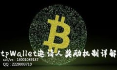 tpWallet邀请人奖励机制详解