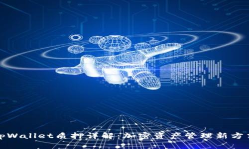 tpWallet质押详解：加密资产管理新方式