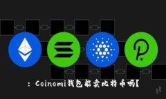 : Coinomi钱包能卖比特币吗