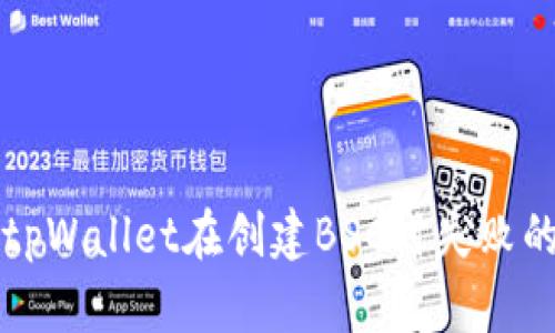 解决tpWallet在创建BSC时失败的问题