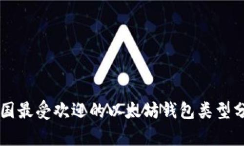 中国最受欢迎的以太坊钱包类型分析