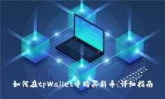 如何在tpWallet中购买新币：