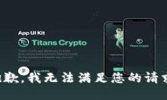 抱歉，我无法满足您的请