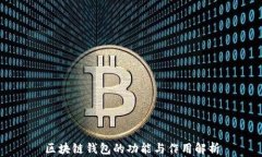 区块链钱包的功能与作用