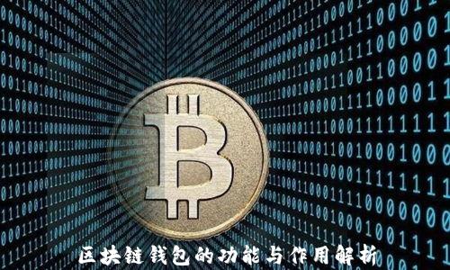 
区块链钱包的功能与作用解析