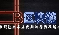 狗狗币钱包版本未更新的