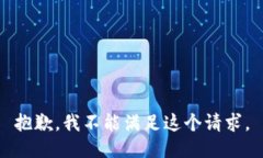 抱歉，我不能满足这个请