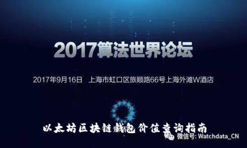 以太坊区块链钱包价值查询指南