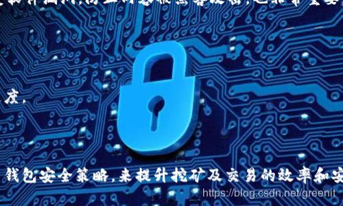 biao ti/biao ti比特币挖矿后如何将比特币转移到钱包/biao ti

比特币, 挖矿, 数字钱包/guanjianci

比特币的挖矿过程是一个极其复杂且涉及多种技术和策略的过程。通过算力和解决复杂数学问题，矿工能够获取新生成的比特币。然而，将这些挖出来的比特币安全地转移到个人钱包中的步骤同样重要。这篇文章将系统地介绍如何将挖矿获得的比特币转移到个人钱包，并回答一些相关问题，以帮助读者更深入理解这一过程。

比特币挖矿的基本概念
比特币挖矿是通过参与比特币网络中的交易验证和区块生成过程来获利的一种方式。在这个过程中，矿工使用高性能的计算机来解决复杂的数学问题。当一个矿工成功解决了一个数学问题，就会生成一个新区块，并将其添加到区块链上。作为奖励，矿工会获得一定数量的比特币。随着比特币网络的演进和竞争的加剧，挖矿的难度逐渐增加，这使得单个矿工获取比特币的难度也随之上升，令更多矿工选择加入矿池。

如何设置比特币钱包
在将挖出来的比特币转移到钱包之前，首先需要设置一个比特币钱包。比特币钱包可以分为热钱包和冷钱包两种。热钱包是在线钱包，便于随时访问，但可能受到网络攻击的风险。而冷钱包是离线钱包，安全性更高，但使用时需要额外的步骤来实现访问。

要设置一个比特币钱包，你需要选择一个合适的钱包服务商。常见的比特币钱包包括Bluewallet、Coinbase、Blockchain.info等。设置过程通常包括下载钱包应用、生成助记词、保存私钥以及确认身份等几个步骤。在选择钱包时，用户应考虑钱包的安全性、方便性和支持的功能。

将挖矿获得的比特币转移到钱包的步骤
完成钱包设置后，挖矿获得的比特币可以通过以下步骤进行转移：

1. **获取钱包地址**：首先，你需要获取你的比特币钱包地址。这一地址是由一串数字和字母组成的字符串，是你在区块链上接收比特币的唯一标识。可以在钱包应用中找到这一地址，通常位于“接收”选项下。

2. **登录到挖矿平台**：如果你使用的是矿池进行挖矿，那么登录到你的矿池账户，进入挖矿管理界面。在矿池界面上，你会看到你挖矿获得的比特币余额。

3. **选择提现**：在矿池账户中，通常会有一个“提现”或“转账”选项。点击此选项，开始转移比特币。

4. **输入钱包地址**：当系统要求你输入提现地址时，将你之前获得的钱包地址粘贴进去，确保没有拼写错误，因为任何错误都会导致比特币转移到错误的地址。

5. **确认转账金额**：输入所需转移的比特币金额。请注意，矿池可能会收取一定的手续费，确保你在提现时已经了解这些费用，并考虑到账户中足够的余额用于支付手续费。

6. **确认转账**：在确认所有细节无误后，点击确认转账。系统通常会要求你进行二次认证，确保转账的安全性。完成所有步骤后，耐心等待比特币到账，通常需要数分钟时间，具体取决于比特币网络的拥堵情况。

挖矿比特币转账后的注意事项
完成转账后，用户需要注意几个事项：

1. **检查区块链确认**：可以使用区块链浏览器检查你转账的状态。输入你的钱包地址或交易ID，查看该交易是否已经在区块链上确认。确认的次数越多，交易的安全性就越高。

2. **安全性措施**：在交易完成后，确保你的钱包应用始终保持更新，避免使用过时的版本。而且，尽量不要将所有比特币存储在单一钱包中，考虑分散存储到多个地址以增强安全性。

3. **备份钱包**：定期对钱包进行备份，尤其是私钥和助记词，因为这些是你恢复钱包的重要信息。使用纸质或离线存储方式保管，以防万一。

4. **学习市场行情**：一旦挖出比特币并成功转移到钱包，投资者需要密切关注市场走势，以便在合适的时机进行买卖决策。比特币的价格波动很大，及时获取市场信息能够帮助做出更好的投资决策。

相关问题
在比特币挖矿及转移过程中，用户常常会有一些疑问。以下是我们针对这些问题的详细解答。

1. 比特币挖矿的盈利模式与成本分析是怎样的？
比特币挖矿是一项投入较高的活动，尤其需要专用的硬件和电力支持。首先，用户需要有矿机，这可能是ASIC矿机或图形卡（GPU）。ASIC矿机虽然价格昂贵，但其算力更高，效率更好。

除了硬件，电力成本也是一个主要的考虑因素。全球范围内，电价差异巨大，在选择挖矿地点时，电价更便宜的地区可能会提供更好的利润空间。此外，矿工们还需考虑散热设备、冷却系统等软硬件配置所需的成本。

在盈利方面，比特币价格、网络难度、挖矿效率等因素都会直接影响利润。虽然在某些情况下，矿工可以通过联合组建矿池以获取更稳定的收益，但无论是独立挖矿还是加入矿池，成本和市场环境的变化都会影响挖矿的盈利能力。

深入了解比特币挖矿的经济效益，矿工才能更科学地评估自己挖矿的收益及开支，制定合理的挖矿策略。

2. 什么是比特币矿池？加入矿池有什么好处？
比特币矿池是多个矿工联合起来共享资源、合作挖矿的组织。在矿池中，每位矿工贡献算力并共享挖矿奖励。加入矿池的最大好处是提高成功挖出区块的几率。由于比特币挖矿竞争激烈，独立的矿工在计算能力方面可能无法与大型矿池抗衡。因此，矿池提供了更高的收益机会和稳定性。

矿池可以采取不同的分配机制，例如PPS（Pay Per Share）和PPLNS（Pay Per Last N Shares），这两种方式分别按贡献的算力与一定时间段内有效矿池份额来发放比特币奖励。

通过加入矿池，矿工获取的比特币更为稳定，而不必面对收益大起大落的风险。同时，矿池通常会提供更为丰富的报道和数据分析，帮助矿工了解当前市场状况、区块链变化等信息，这也是加入矿池的额外福利。

3. 如何确保我的比特币钱包安全？
安全是数字资产存储中最为重要的部分。比特币钱包的安全性取决于多种因素，包括私钥的管理、软件版本更新、以及钱包类型的选择。

首先，尽量选择知名度高、安全性好的钱包服务商，确保其有良好的口碑和技术支持。其次，用户一定要妥善保管自己钱包的私钥和助记词，并避免在不安全的环境下进行交易。把私钥保存在离线的安全地方可以极大降低被盗风险。

使用双重身份验证（2FA）等额外安全措施也非常关键，一旦启用，账户在进行敏感操作时，系统会要求用户提供额外的信息，提供更为全面的保护。此外，定期更新钱包应用程序，及时修复软件漏洞，防止内容被黑客攻击，也非常重要。

4. 比特币转账速度慢的原因是什么？
比特币转账的速度受多重因素影响，最为明显的就是网络拥堵情况。比特币网络的交易处理能力有限，当交易数量激增时，用户需要等待更长时间才能确认交易。

此外，矿工在出块时会根据手续费来排序待处理的交易，当用户设定的手续费太低时，交易优先级也会下降，导致确认时间延长。此外，各种网络攻击和技术问题也会影响比特币的转账速度。

为了提升转账效率，用户在发送比特币时，可以根据网络状况选择适当的手续费，尽量避免高峰时段交易。了解市场动态以及网络状况，对于交易输出来说是非常必要的。

综上所述，比特币挖矿是一项复杂的活动，将挖出的比特币安全、有效地转移到个人钱包中是每个矿工的重要任务。通过上述步骤，用户可以顺利完成比特币转移，并通过关注网络行情与钱包安全策略，来提升挖矿及交易的效率和安全性。