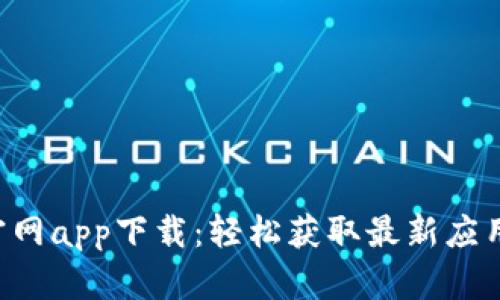 Token官网app下载：轻松获取最新应用与信息