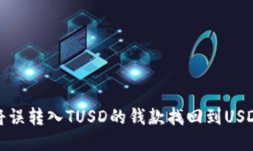 如何将误转入TUSD的钱款找回到USDT钱包