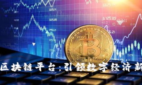 火链区块链平台：引领数字经济新时代