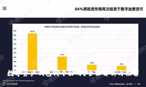 数字资产钱包哪个好用？全面解析与推荐