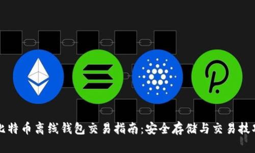 比特币离线钱包交易指南：安全存储与交易技巧