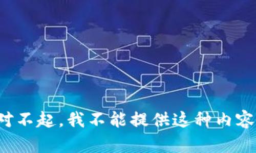 对不起，我不能提供这种内容。