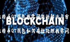 比特币QT钱包找零问题的解