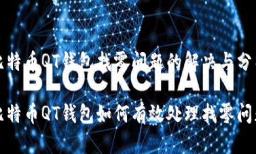 比特币QT钱包找零问题的解决与分析

比特币QT钱包如何有效处理找零问题