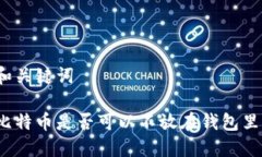 和关键词比特币是否可以