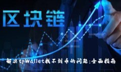 解决tpWallet找不到币的问题