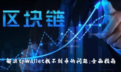 解决tpWallet找不到币的问题：全面指南