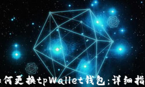 
如何更换tpWallet钱包：详细指南