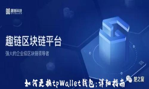 
如何更换tpWallet钱包：详细指南