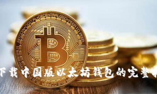 : 下载中国版以太坊钱包的完整指南